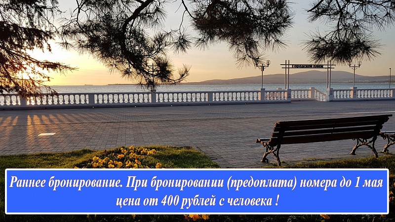 Раннее бронирование !